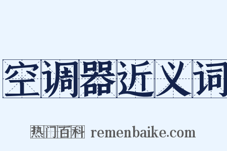 空调器近义词是什么意思的图片